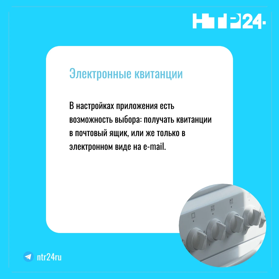 В настройках приложения есть возможность выбора: получать квитанции в почтовый ящик, или же только в электронном виде на e-mail