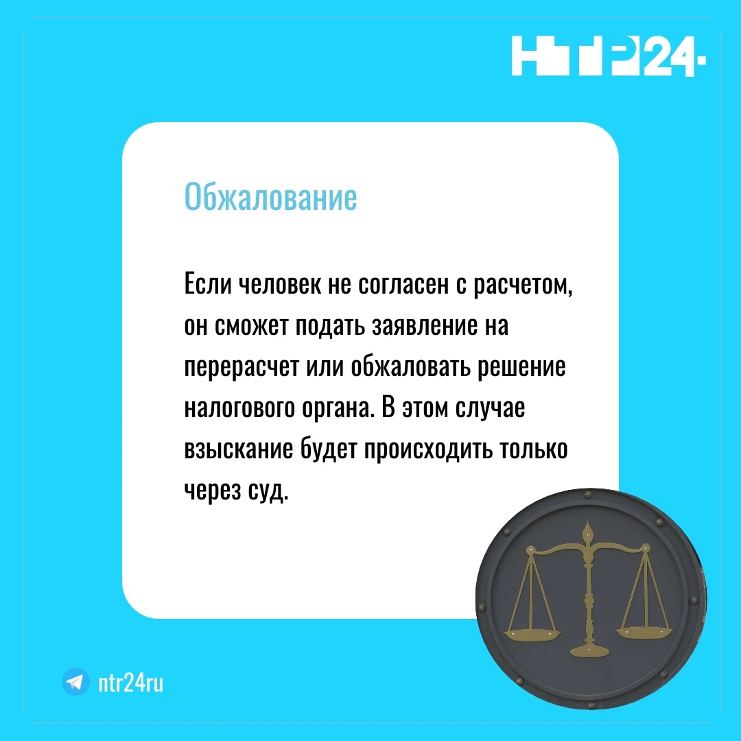 Если человек не согласен с расчетом, он сможет подать заявление на перерасчет или обжаловать решение налогового органа. В этом случае взыскание будет происходить только через суд