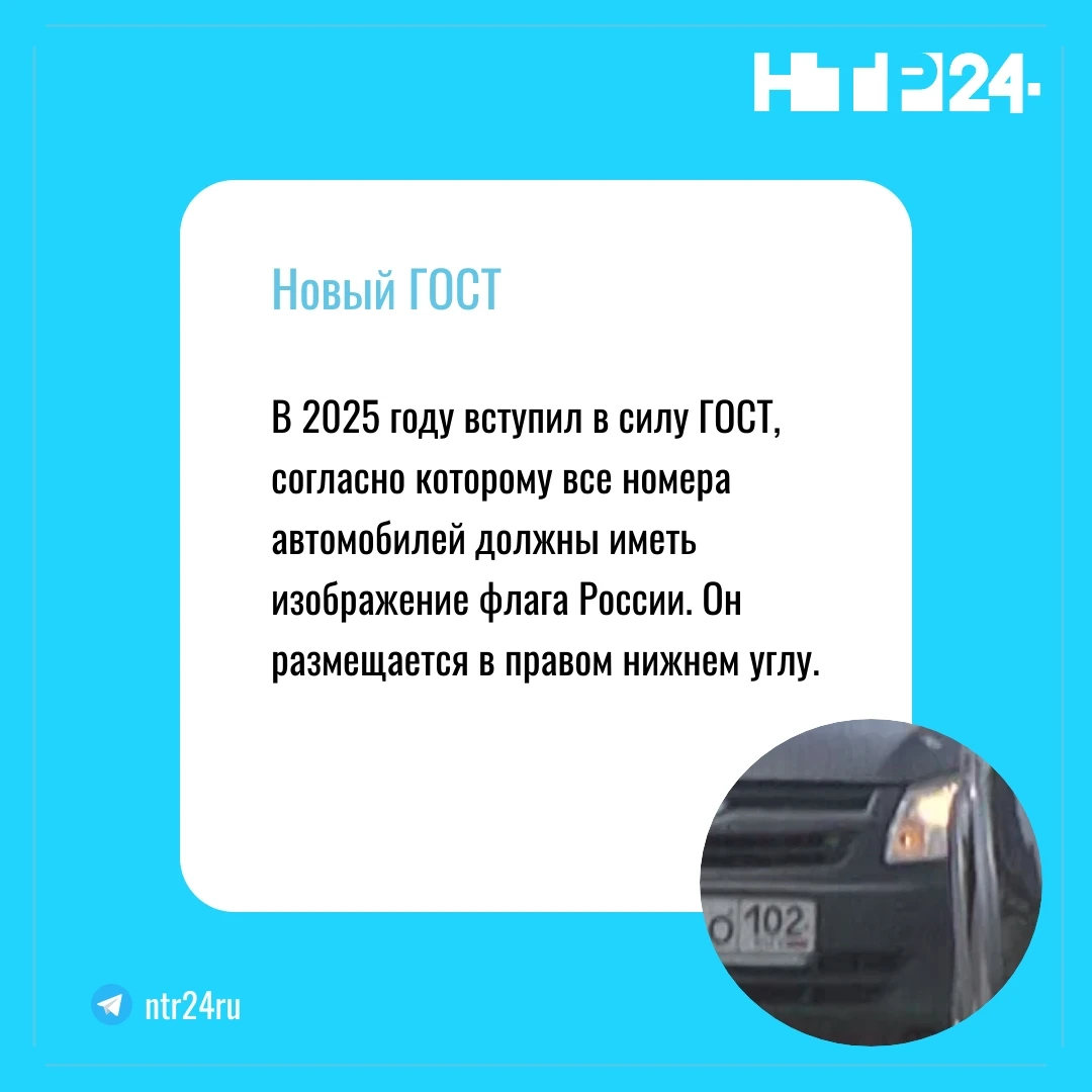 В две тысячи двадцать пятом году вступил в силу ГОСТ, согласно которому все номера автомобилей должны иметь изображение флага России. Он размещается в правом нижнем углу