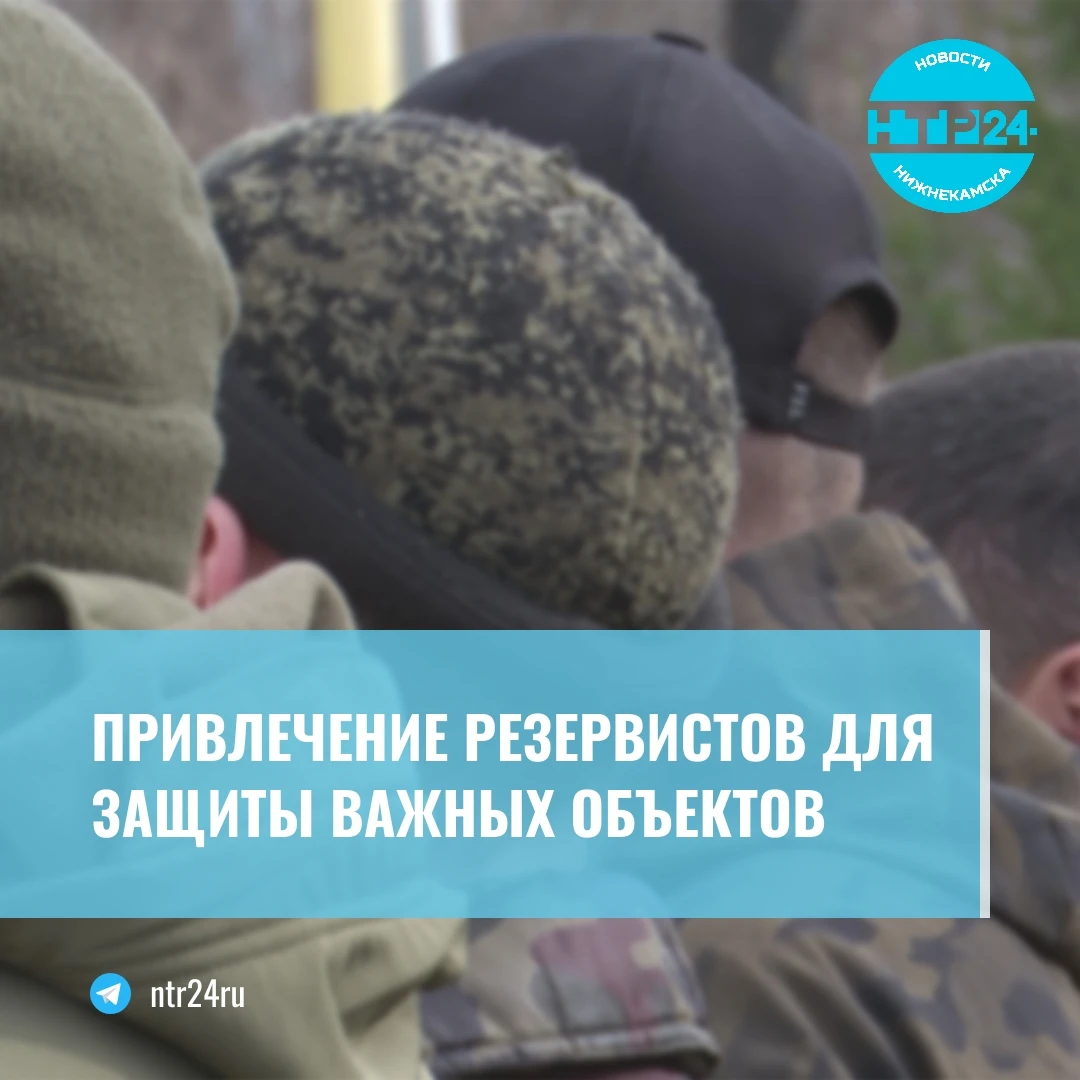 Привлечение резервистов для защиты важных объектов