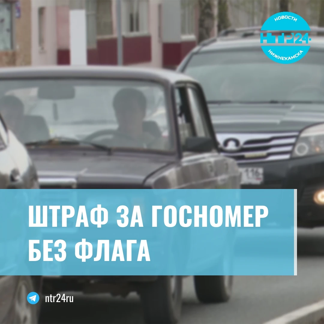 Штраф за госномер без флага