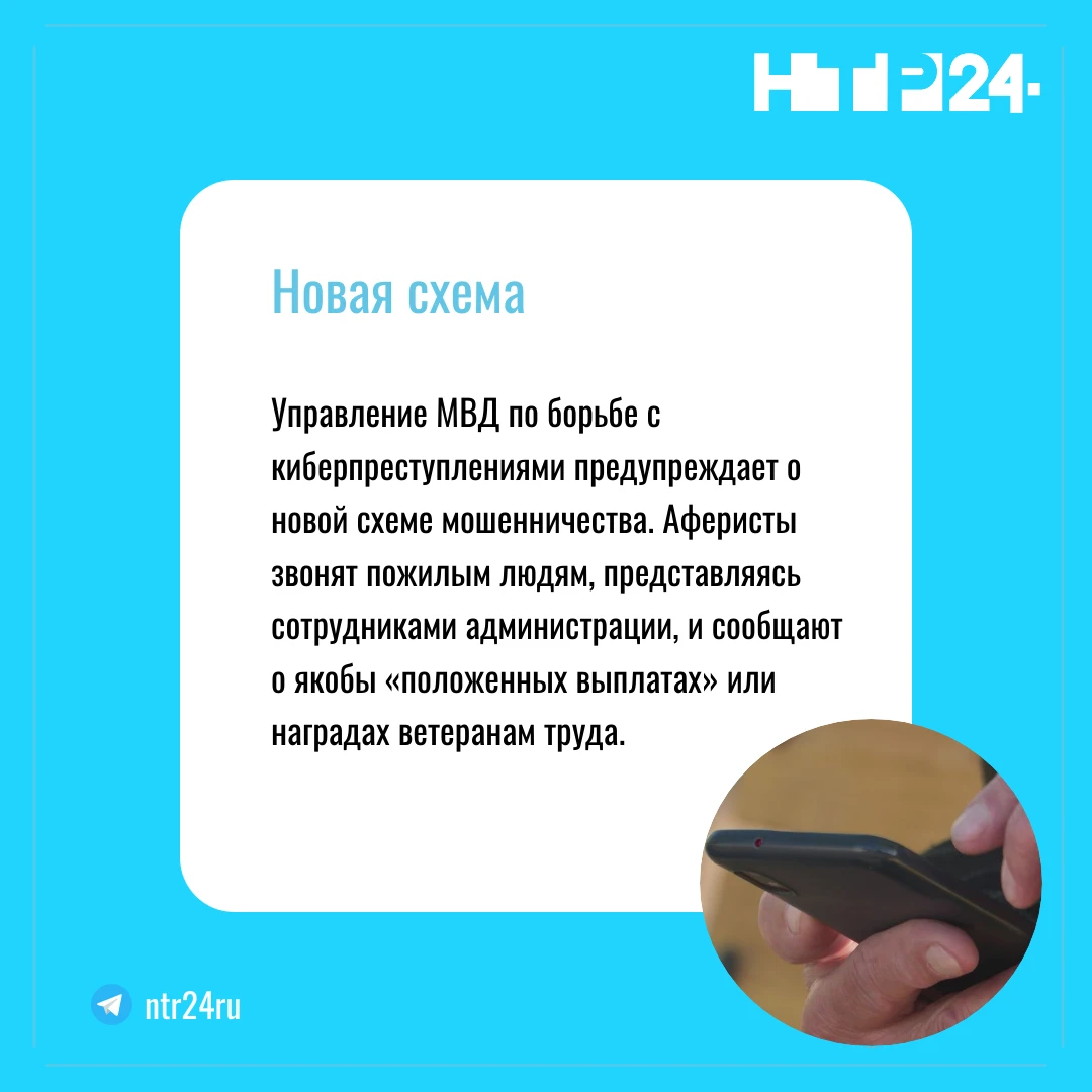 Управление МВД по борьбе с киберпреступлениями предупреждает о новой схеме мошенничества. Аферисты звонят пожилым людям, представляясь сотрудниками администрации, и сообщают о якобы «положенных выплатах» или наградах ветеранам труда