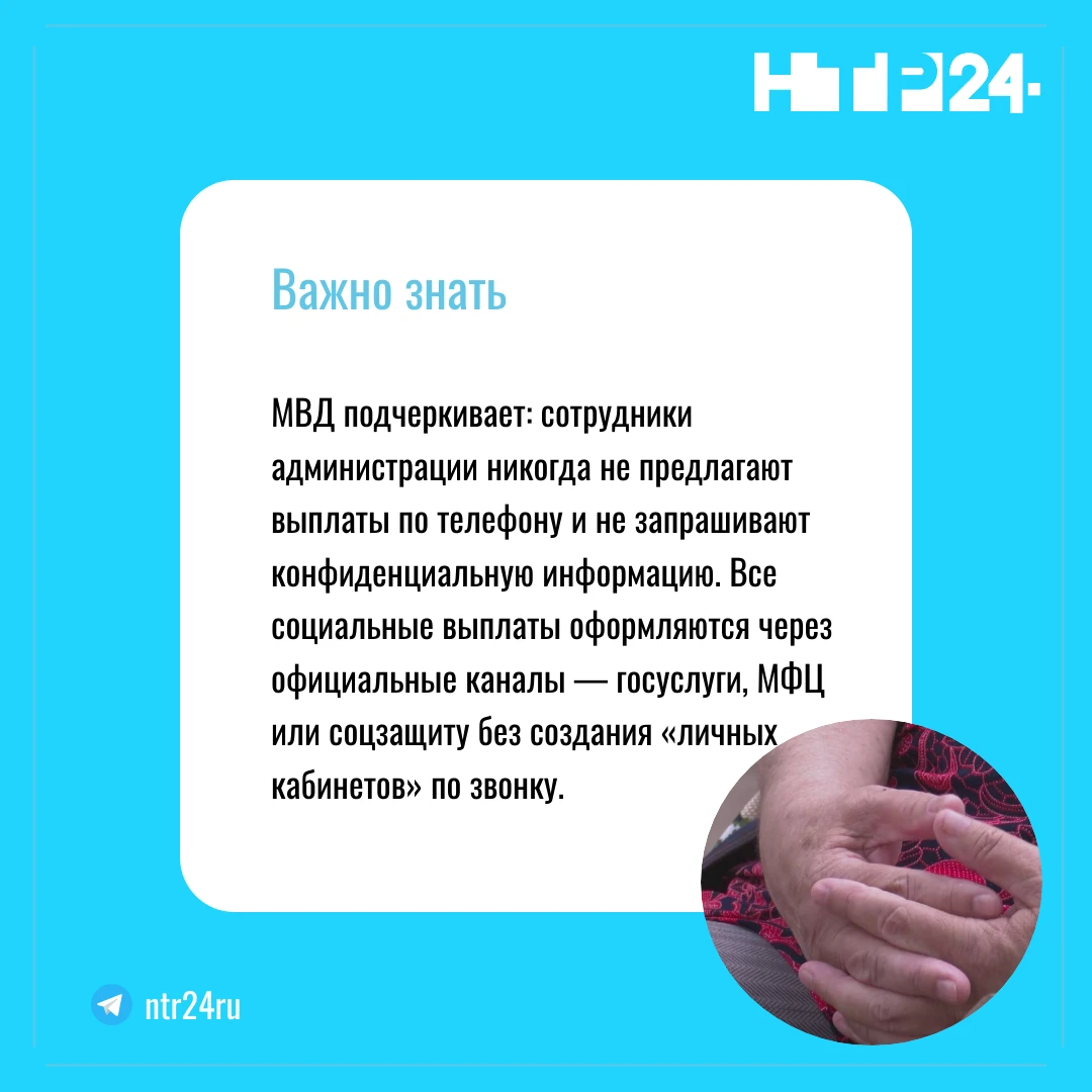 МВД подчеркивает: сотрудники администрации никогда не предлагают выплаты по телефону и не запрашивают конфиденциальную информацию. Все социальные выплаты оформляются через официальные каналы — госуслуги, МФЦ или соцзащиту без создания «личных кабинетов» по звонку