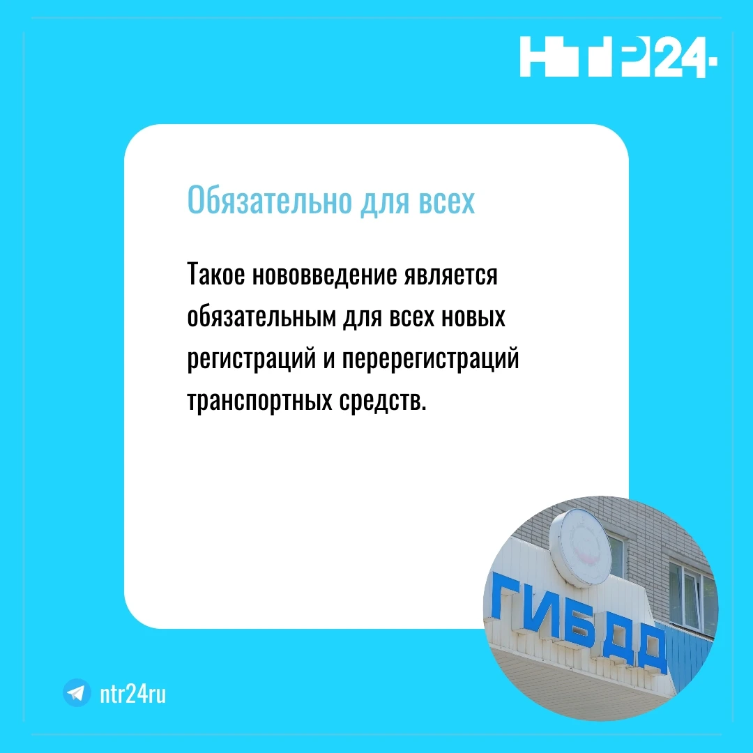 Такое нововведение является обязательным для всех новых регистраций и перерегистраций транспортных средств.