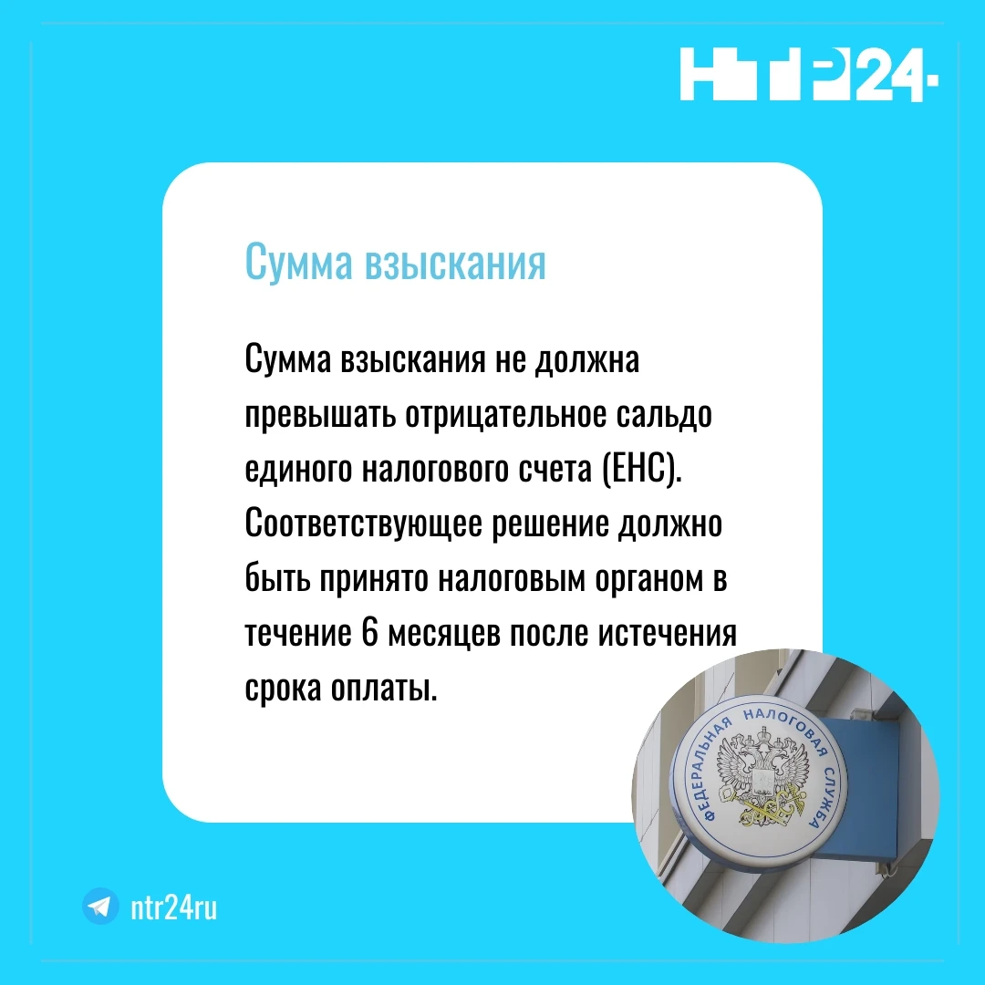 Сумма взыскания не должна превышать отрицательное сальдо единого налогового счета. Соответствующее решение должно быть принято налоговым органом в течение шести месяцев после истечения срока оплаты