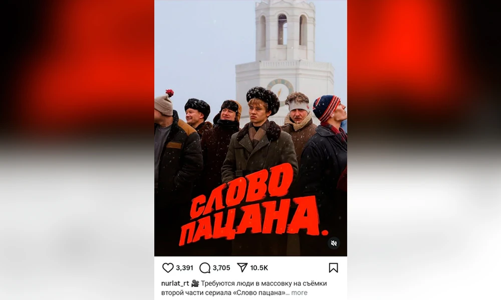 пост о фейковом наборе массовки в Слово пацана