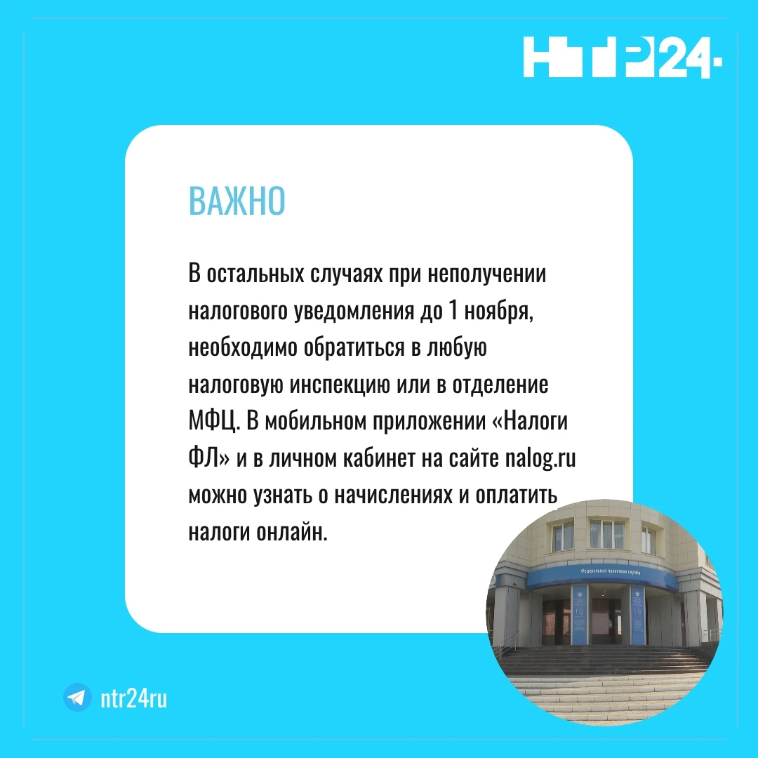 В остальных случаях при неполучении налогового уведомления до первого ноября, необходимо обратиться в любую налоговую инспекцию или в отделение МФЦ. В мобильном приложении «Налоги эф эл» и в личном кабинет на сайте nalog.ru можно узнать о начислениях и оплатить налоги онлайн