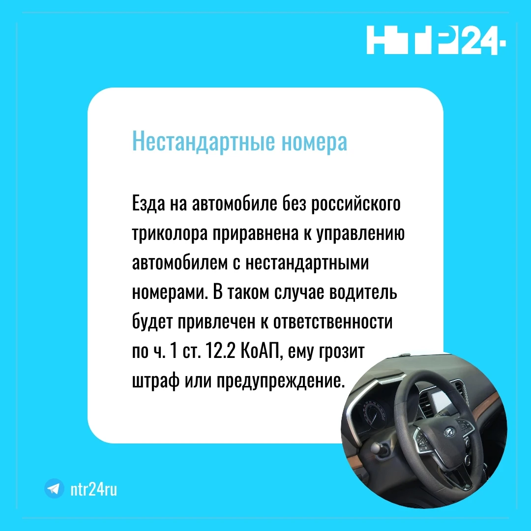 Езда на автомобиле без российского триколора приравнена к управлению автомобилем с нестандартными номерами. В таком случае водитель будет привлечен к ответственности по первой части статьи 12 точка 2 КоАП, ему грозит штраф или предупреждение