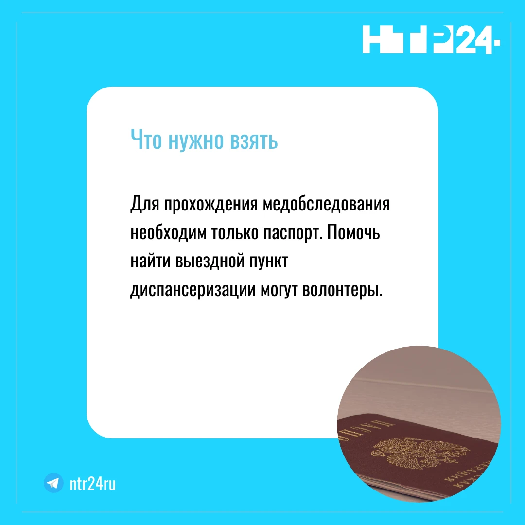 Для прохождения медобследования необходим только паспорт. Помочь найти выездной пункт диспансеризации могут волонтеры