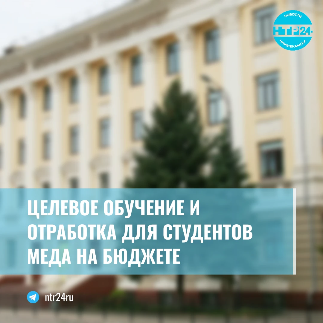 Целевое обучение и отработка для студентов медвузов на бюджете