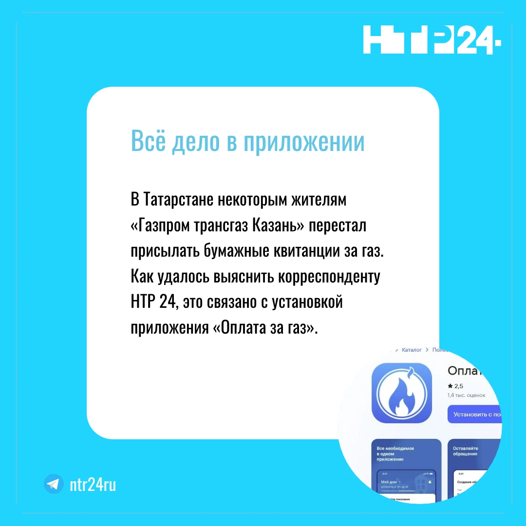 В Татарстане некоторым жителям «Газпром трансгаз Казань» перестал присылать бумажные квитанции за газ.  Как удалось выяснить корреспонденту НТР 24, это связано с установкой приложения «Оплата за газ»