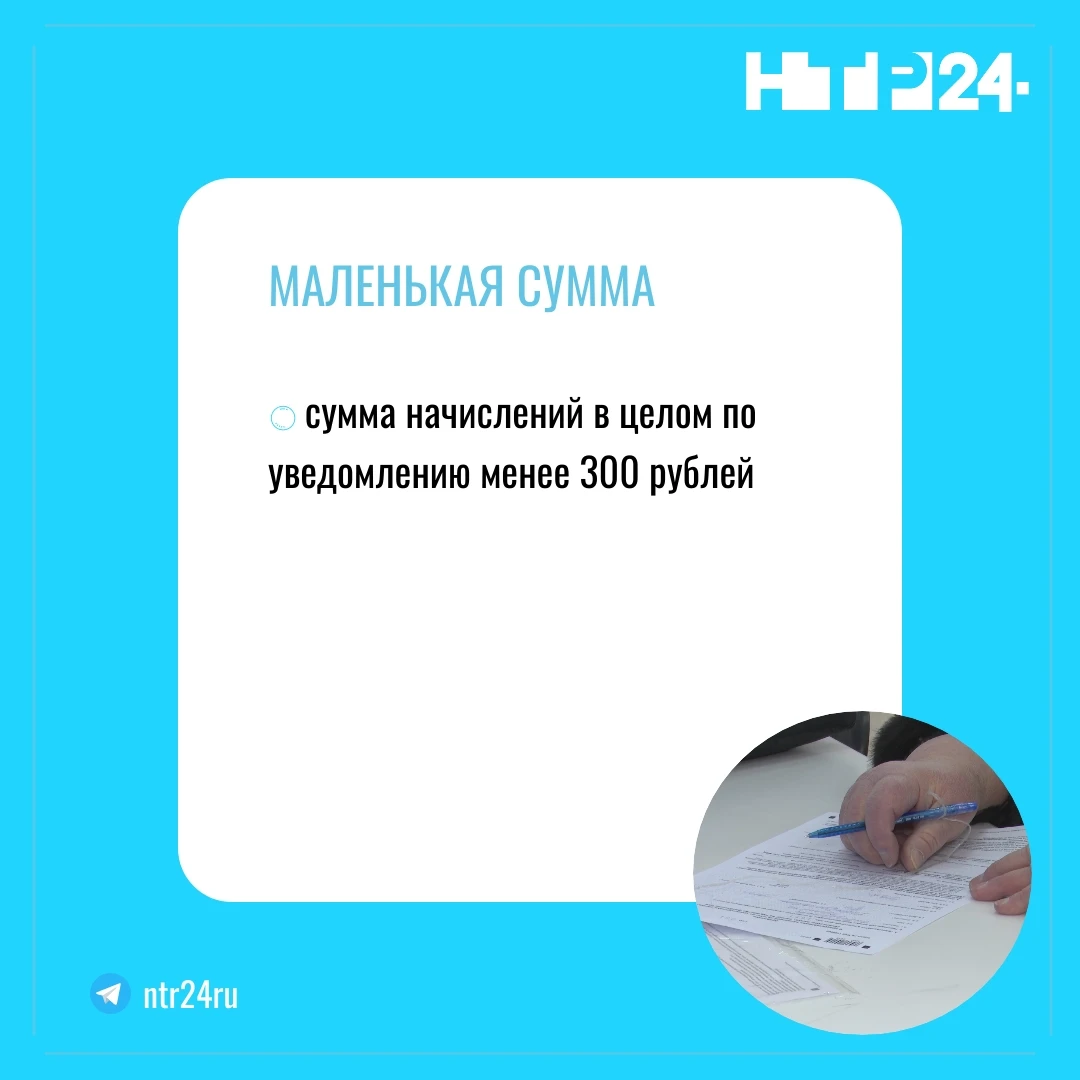Сумма начислений в целом по уведомлению менее трёхсот рублей
