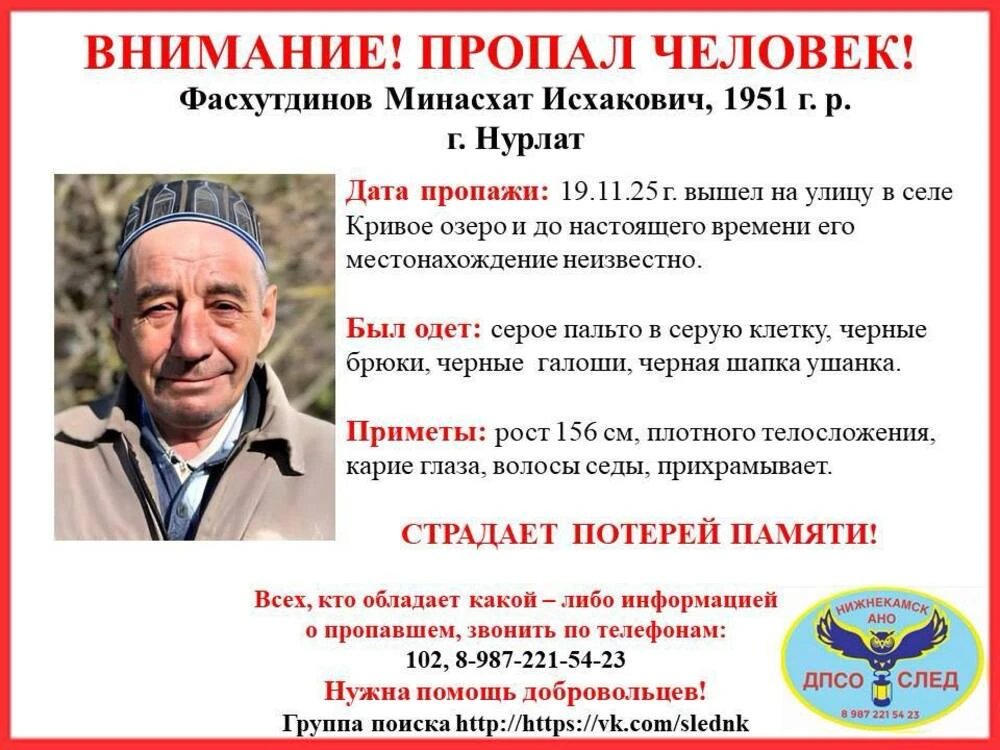 Ориентировка на пропавшего жителя Нурлата Минасхата Фасхутдинова