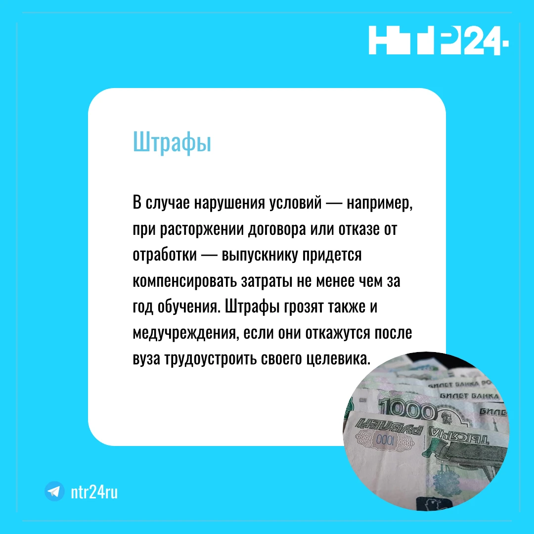 В случае нарушения условий — например, при расторжении договора или отказе от отработки — выпускнику придется компенсировать затраты не менее чем за год обучения. Штрафы грозят также и медучреждения, если они откажутся после вуза трудоустроить своего целевика
