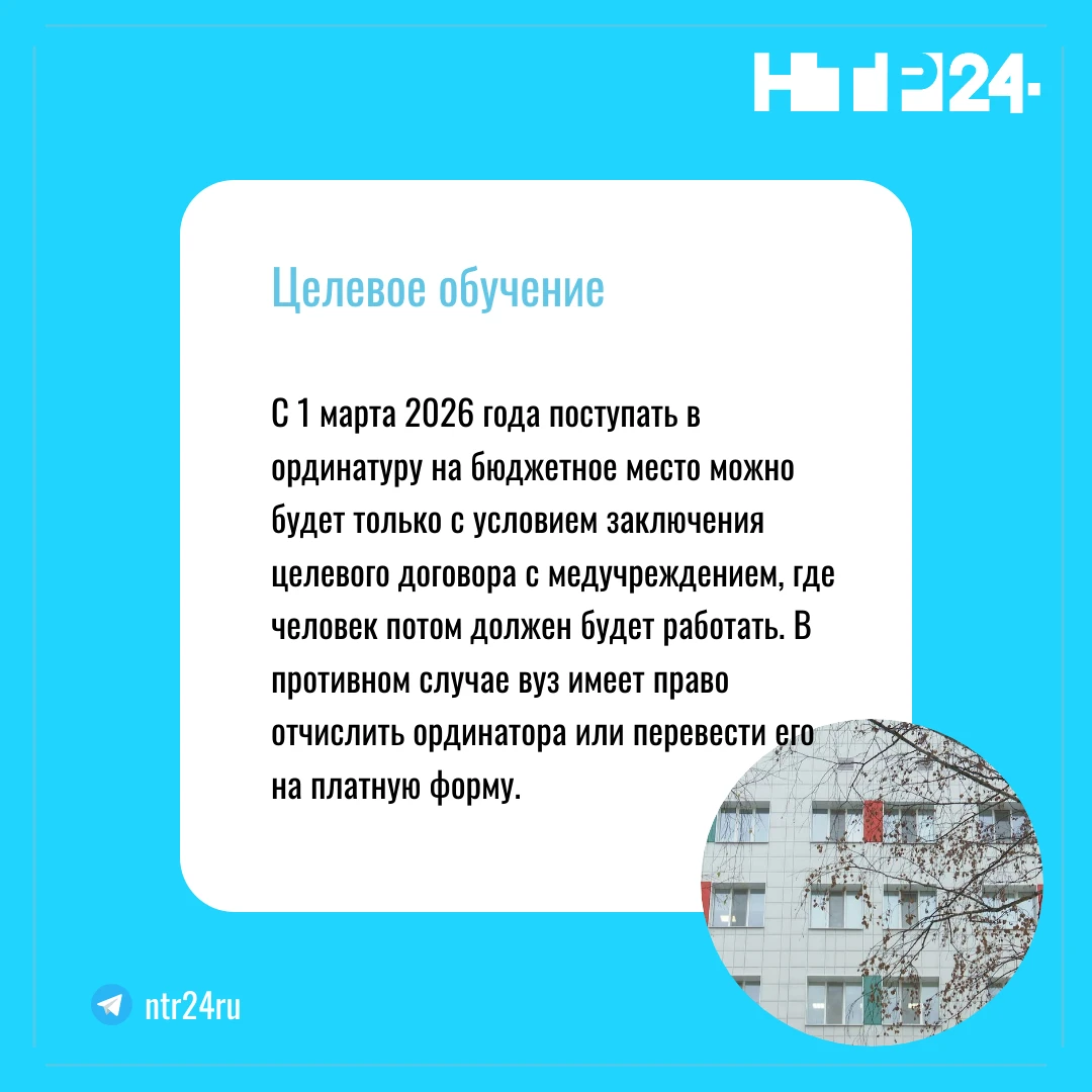 С первого марта две тысячи двадцать шестого года поступать в ординатуру на бюджетное место можно будет только с условием заключения целевого договора с медучреждением, где человек потом должен будет работать. В противном случае вуз имеет право отчислить ординатора или перевести его на платную форму