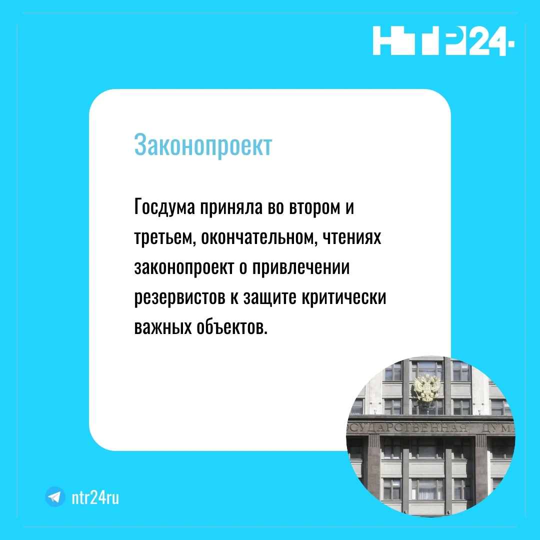 Госдума приняла во втором и третьем, окончательном, чтениях законопроект о привлечении резервистов к защите критически важных объектов