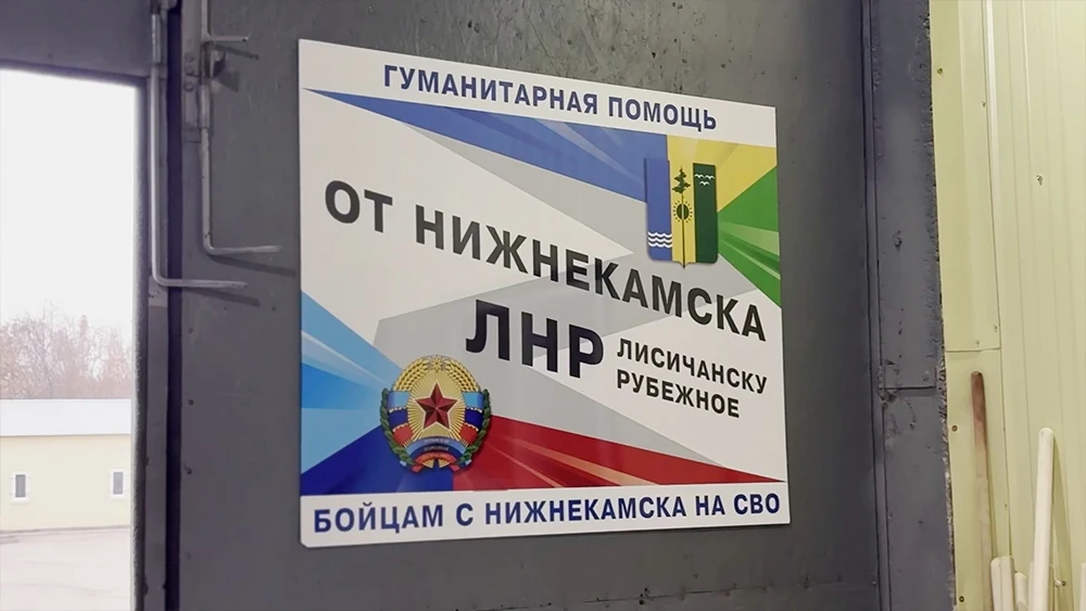 Вывеска от Нижнекамска ЛНР