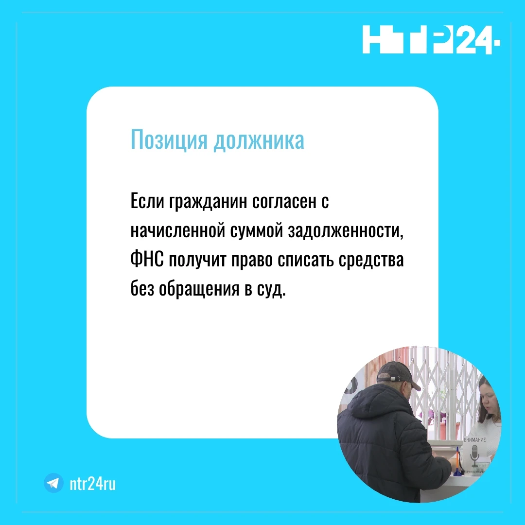 Если гражданин согласен с начисленной суммой задолженности, Федеральная налоговая служба получит право списать средства без обращения в суд