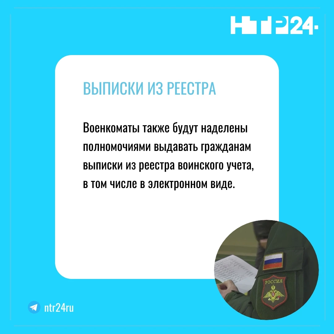 Военкоматы также будут наделены полномочиями выдавать гражданам выписки из реестра воинского учета, в том числе в электронном виде.