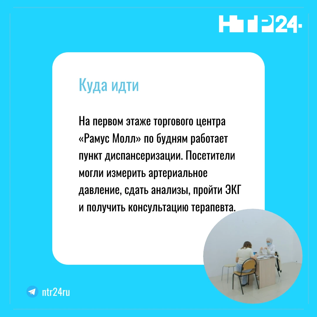 На первом этаже торгового центра «Рамус Молл» по будням работает пункт диспансеризации. Посетители могли измерить артериальное давление, сдать анализы, пройти электрокардиограмму и получить консультацию терапевта