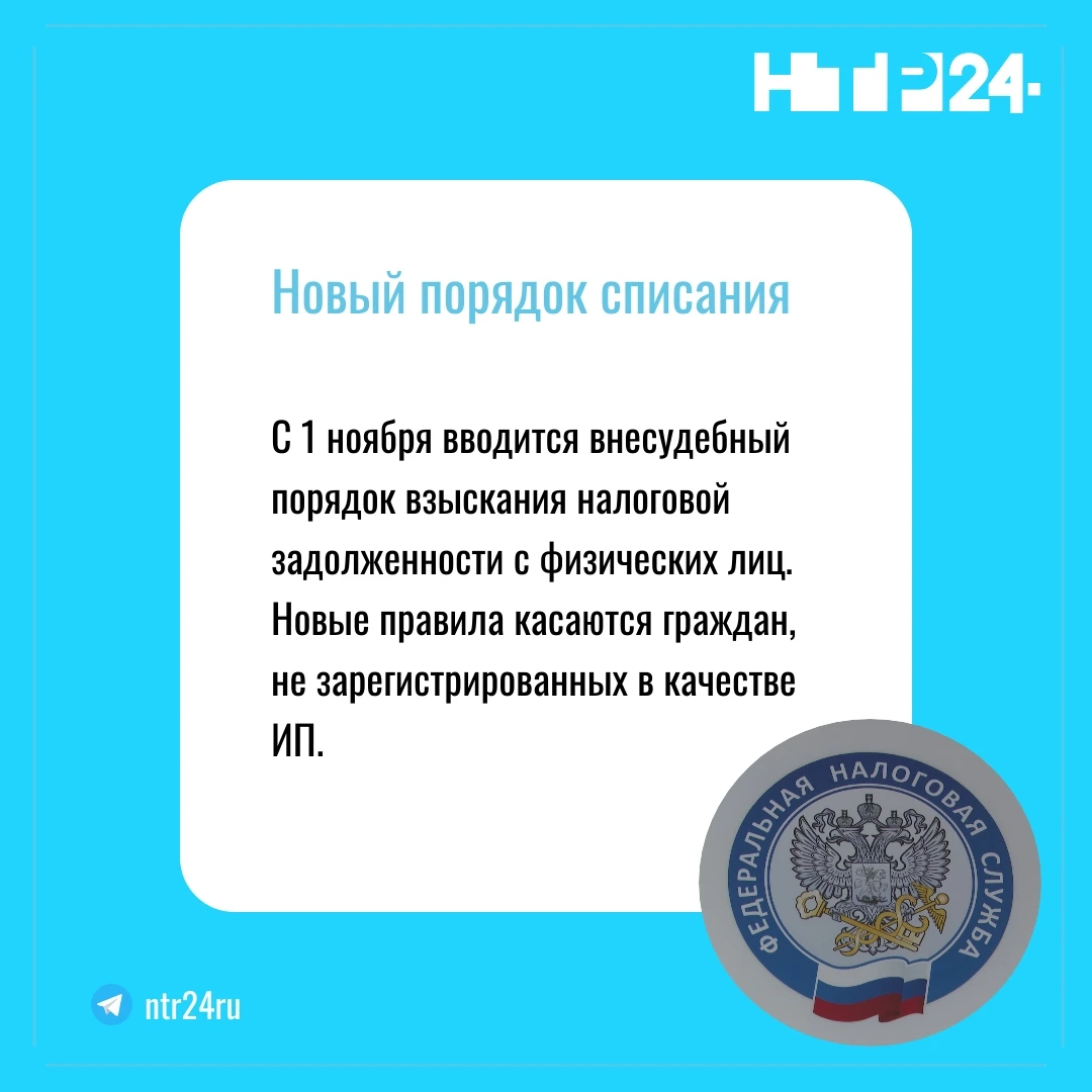 С первого ноября вводится внесудебный порядок взыскания налоговой задолженности с физических лиц. Новые правила касаются граждан, не зарегистрированных в качестве индивидуальных предпринимателей
