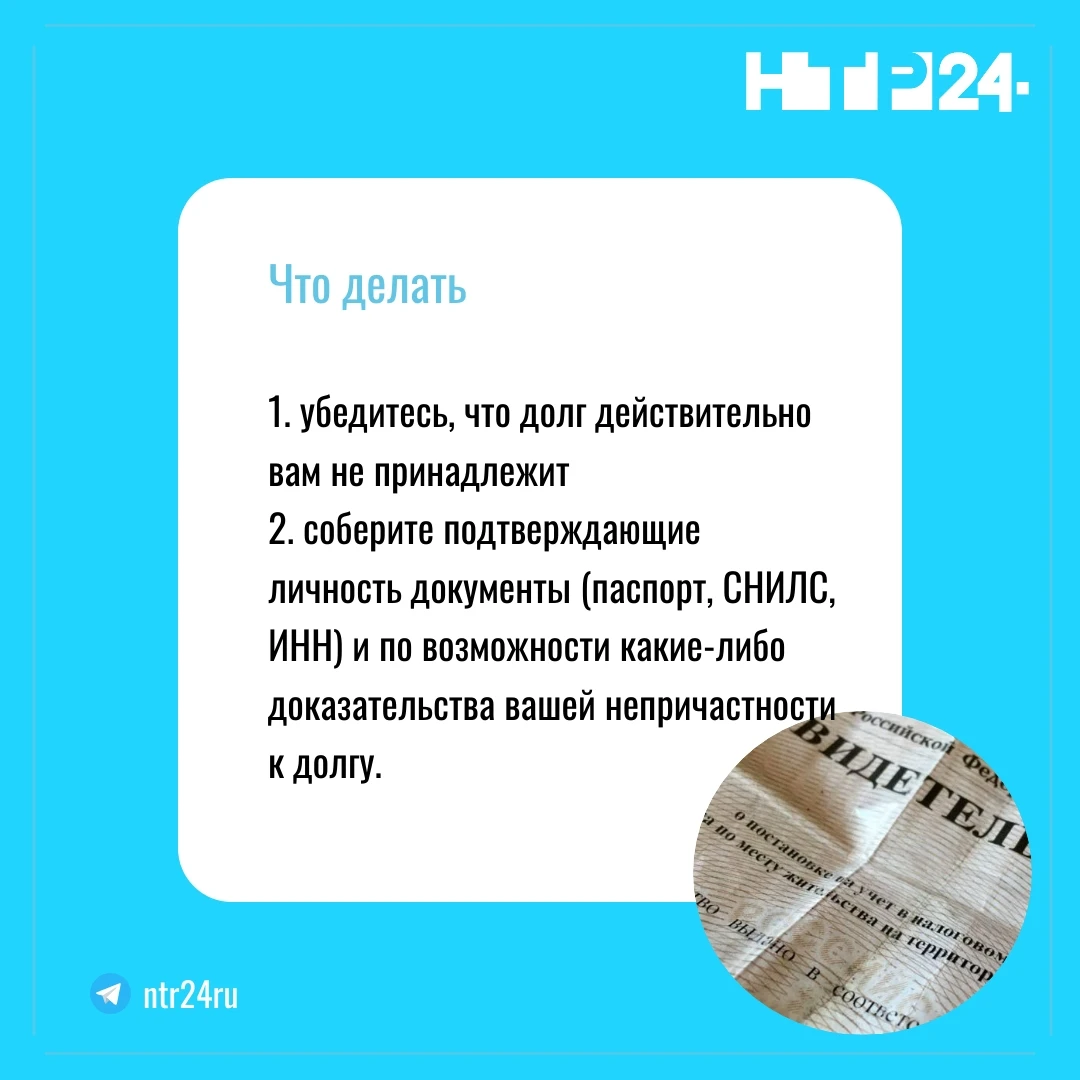 Убедитесь, что долг действительно вам не принадлежит; соберите подтверждающие личность документы (паспорт, СНИЛС, ИНН) и по возможности какие-либо доказательства вашей непричастности к долгу
