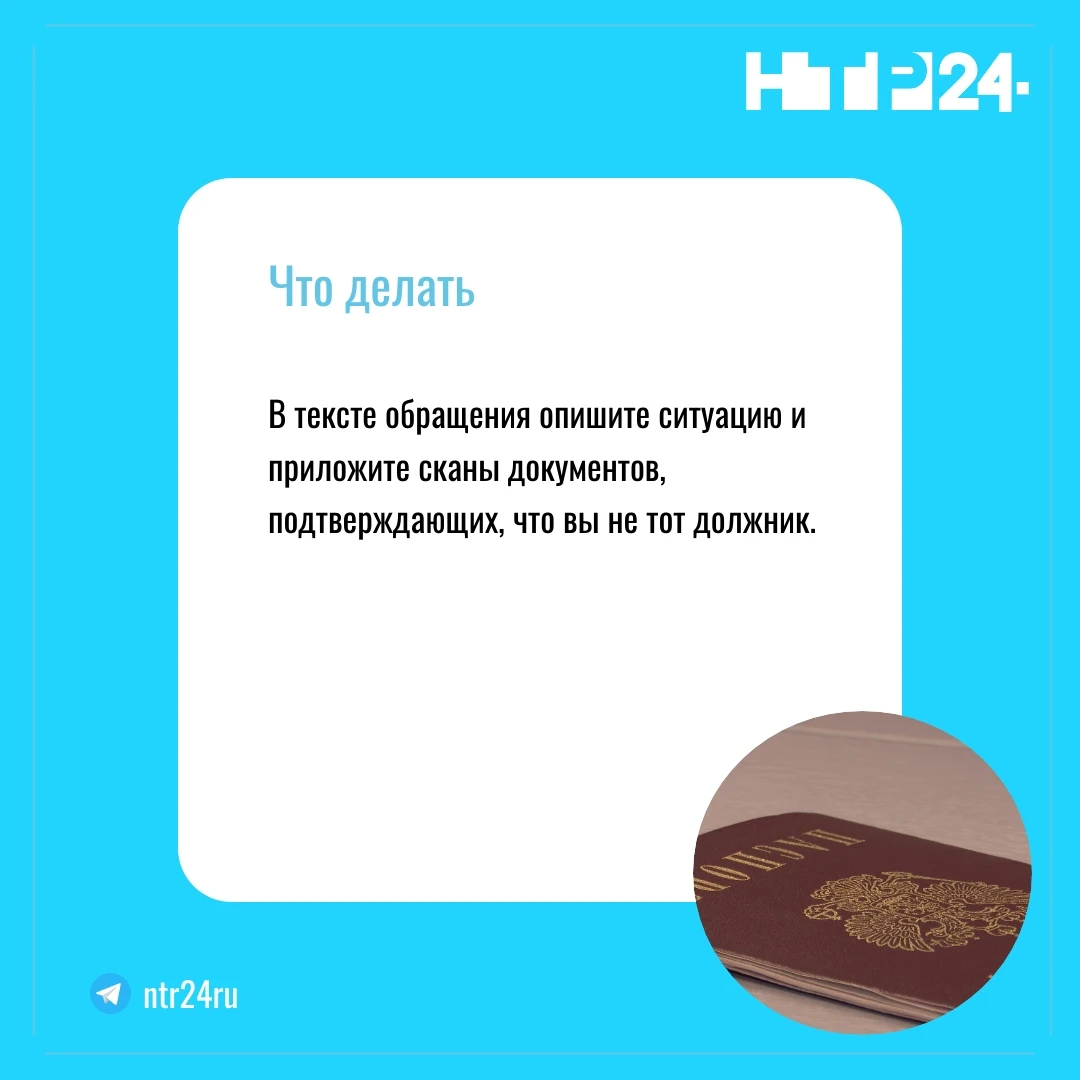 В тексте обращения опишите ситуацию и приложите сканы документов, подтверждающих, что вы не тот должник