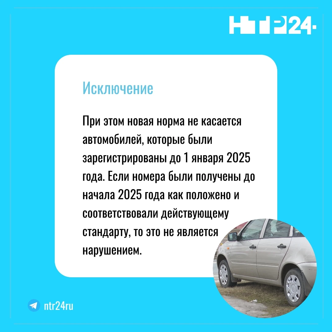 При этом новая норма не касается автомобилей, которые были зарегистрированы до первого января две тысячи двадцать пятого года. Если номера были получены до начала две тысячи двадцать пятого года как положено и соответствовали действующему стандарту, то это не является нарушением