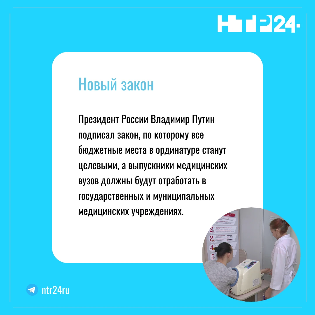 Президент России Владимир Путин подписал закон, по которому все бюджетные места в ординатуре станут целевыми, а выпускники медицинских вузов должны будут отработать в государственных и муниципальных медицинских учреждениях