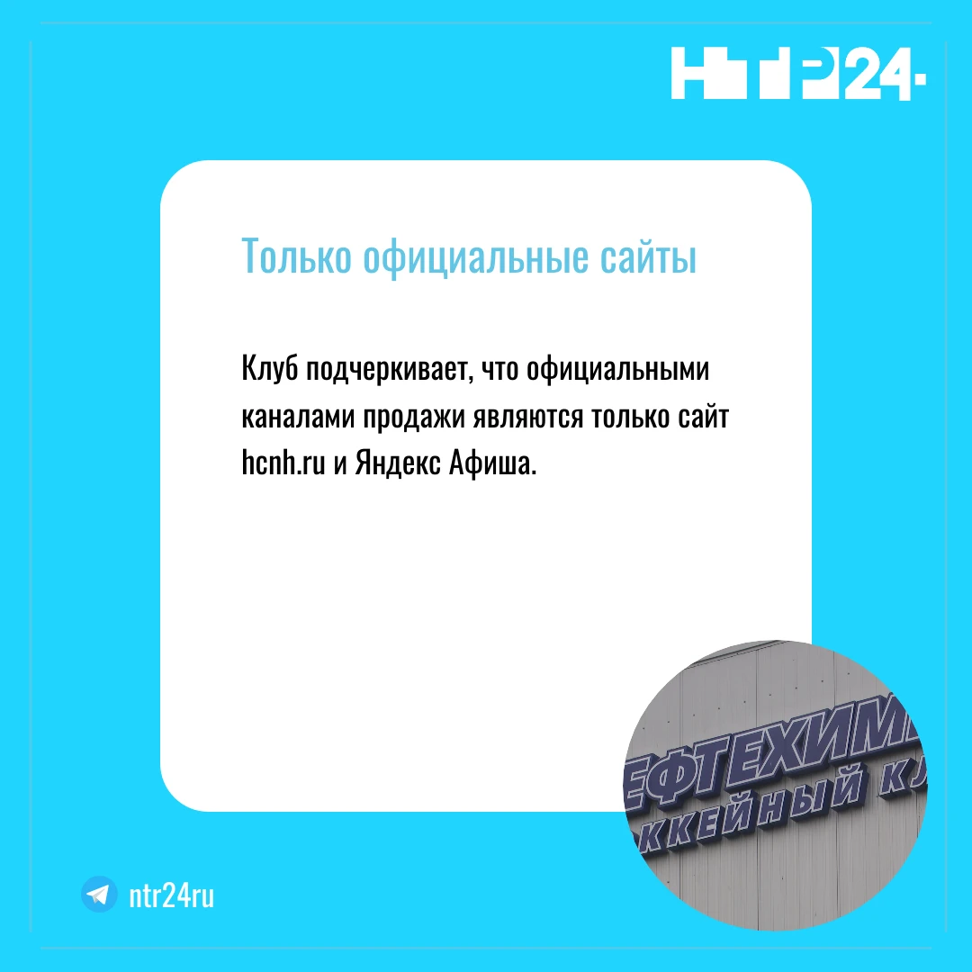 Клуб подчеркивает, что официальными каналами продажи являются только сайт hcnh.ru и Яндекс Афиша