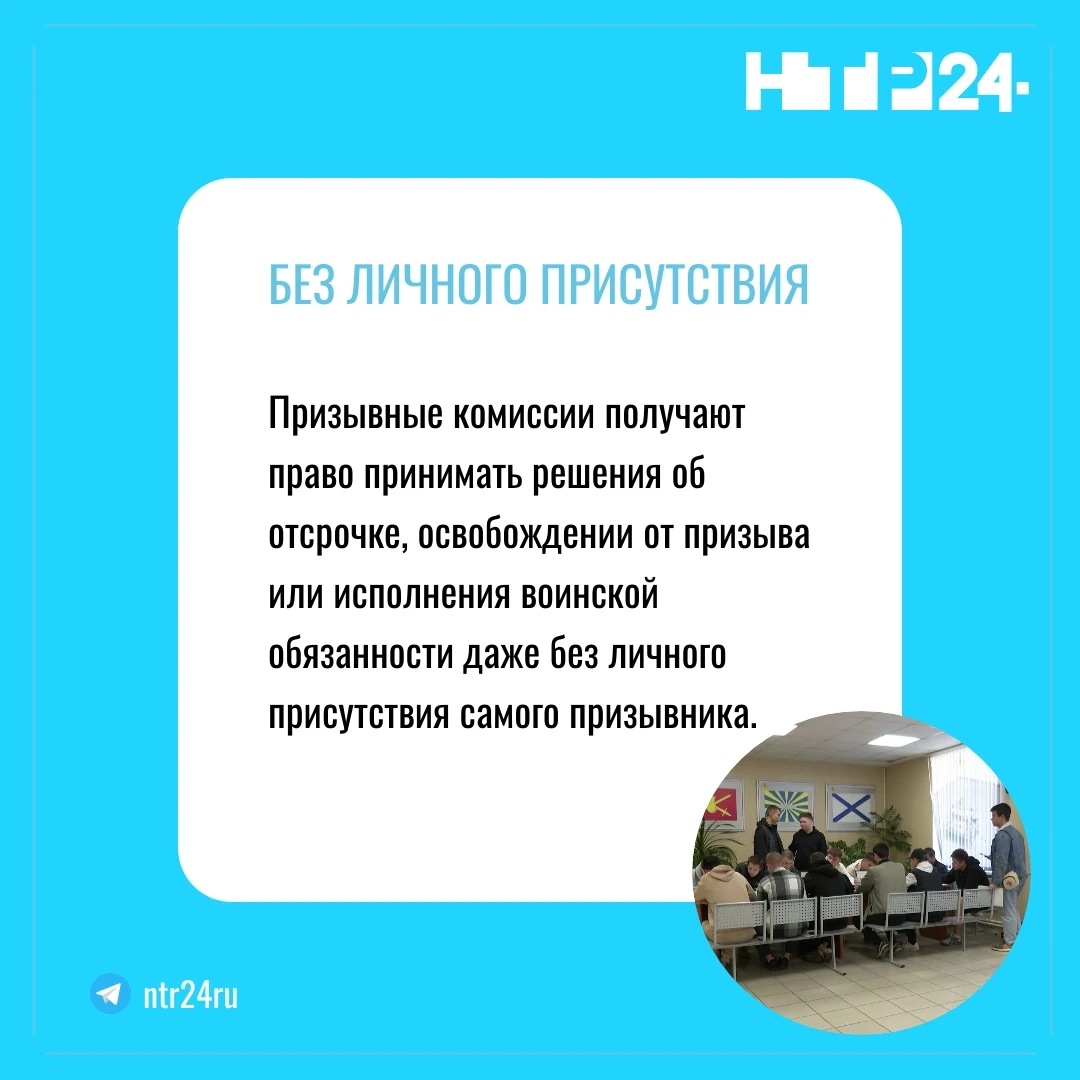 Призывные комиссии получают право принимать решения об отсрочке, освобождении от призыва или исполнения воинской обязанности даже без личного присутствия самого призывника