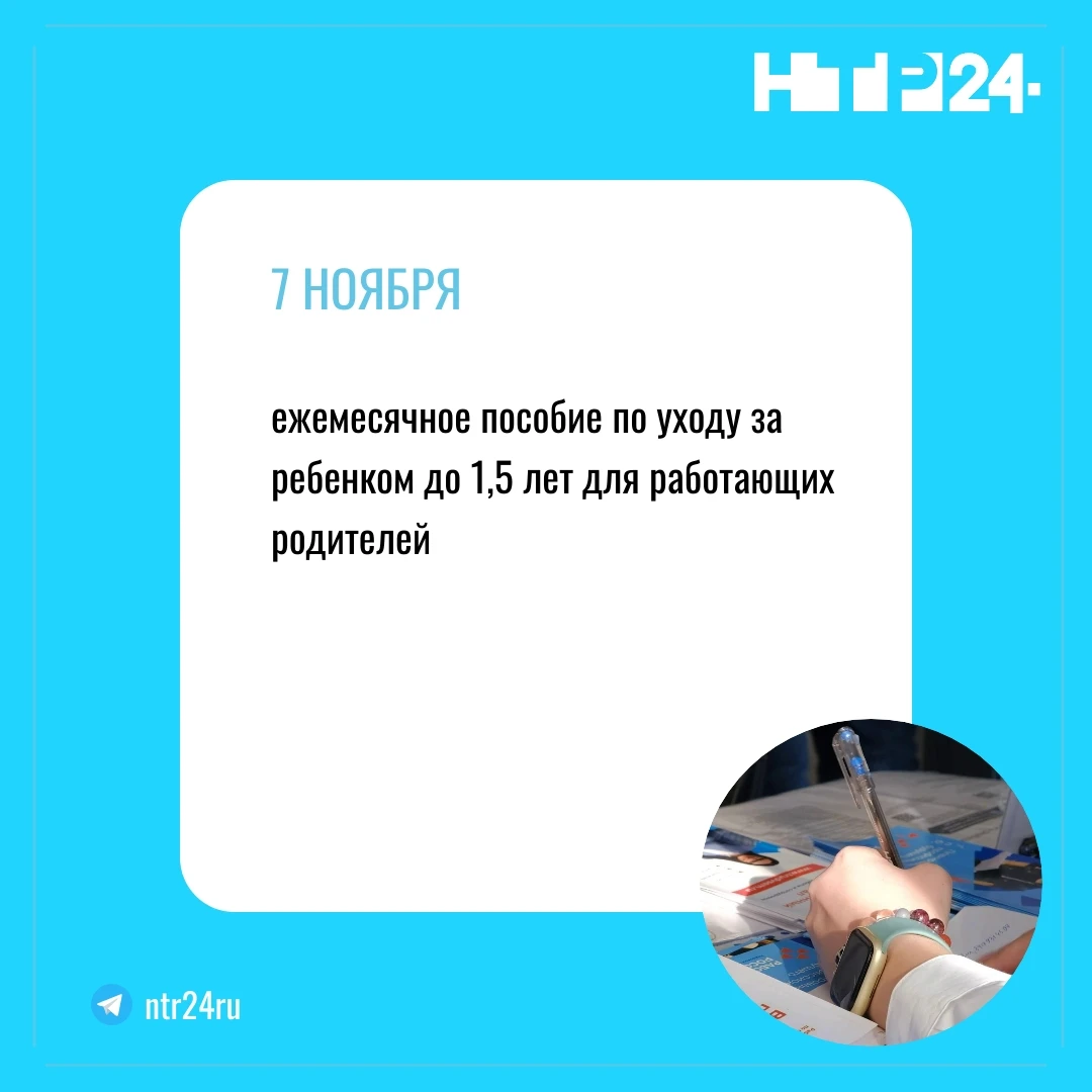 СЕДЬМОГО НОЯБРЯ: ежемесячное пособие по уходу за ребенком до полутора лет для работающих родителей