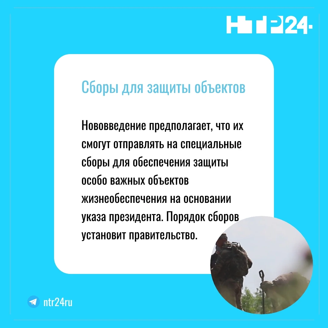 Нововведение предполагает, что их смогут отправлять на специальные сборы для обеспечения защиты особо важных объектов жизнеобеспечения на основании указа президента. Порядок сборов установит правительство