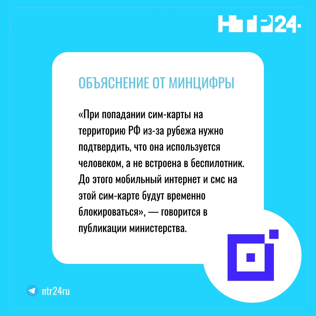 ОБЪЯСНЕНИЕ ОТ МИНЦИФРЫ. При попадании сим-карты на территорию России из-за рубежа нужно подтвердить, что она используется человеком, а не встроена в беспилотник. До этого мобильный интернет и эс эм эс на этой сим-карте будут временно блокироваться, говорится в публикации министерства