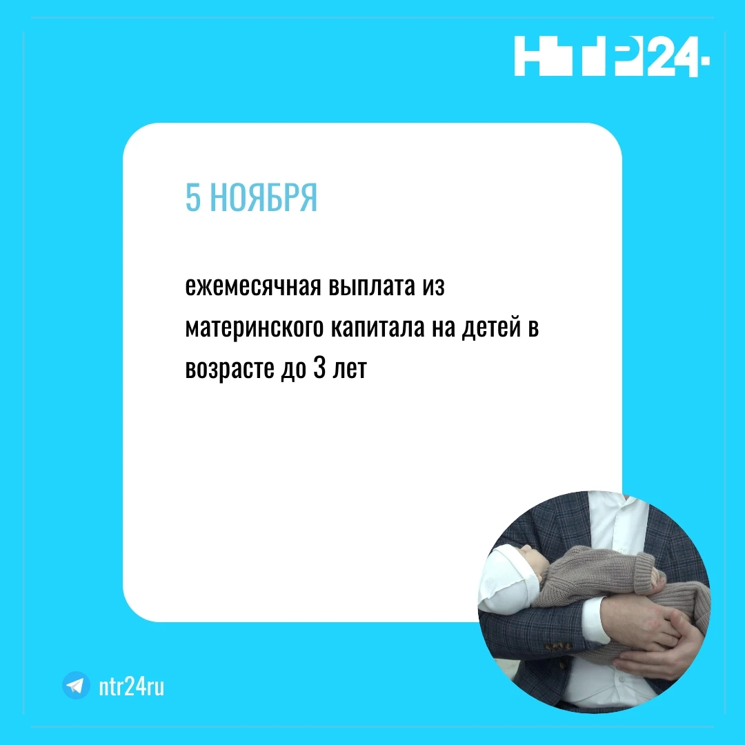 ПЯТОГО НОЯБРЯ: ежемесячная выплата из материнского капитала на детей в возрасте до трёх лет