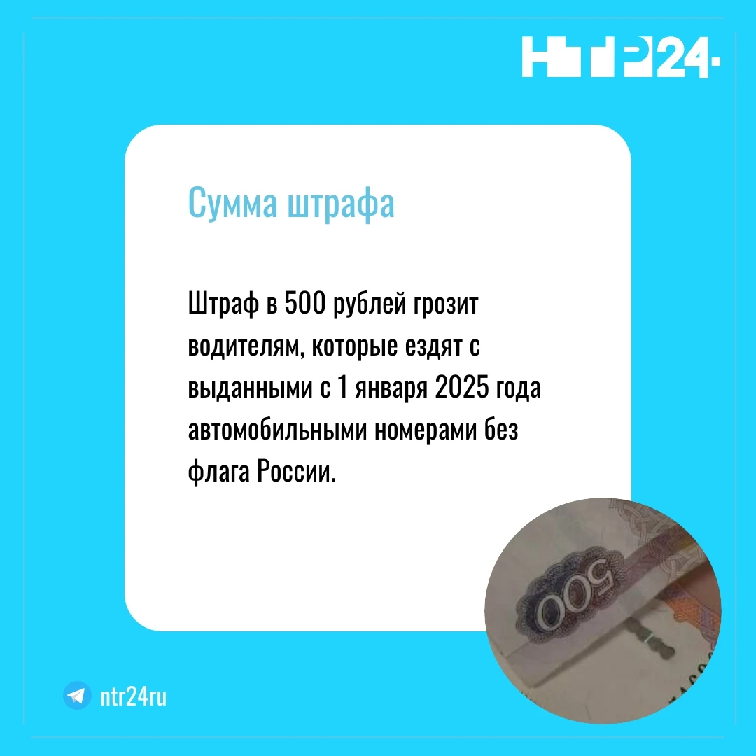 Штраф в 500 рублей грозит водителям, которые ездят с выданными с первого января две тысячи двадцать пятого года автомобильными номерами без флага России