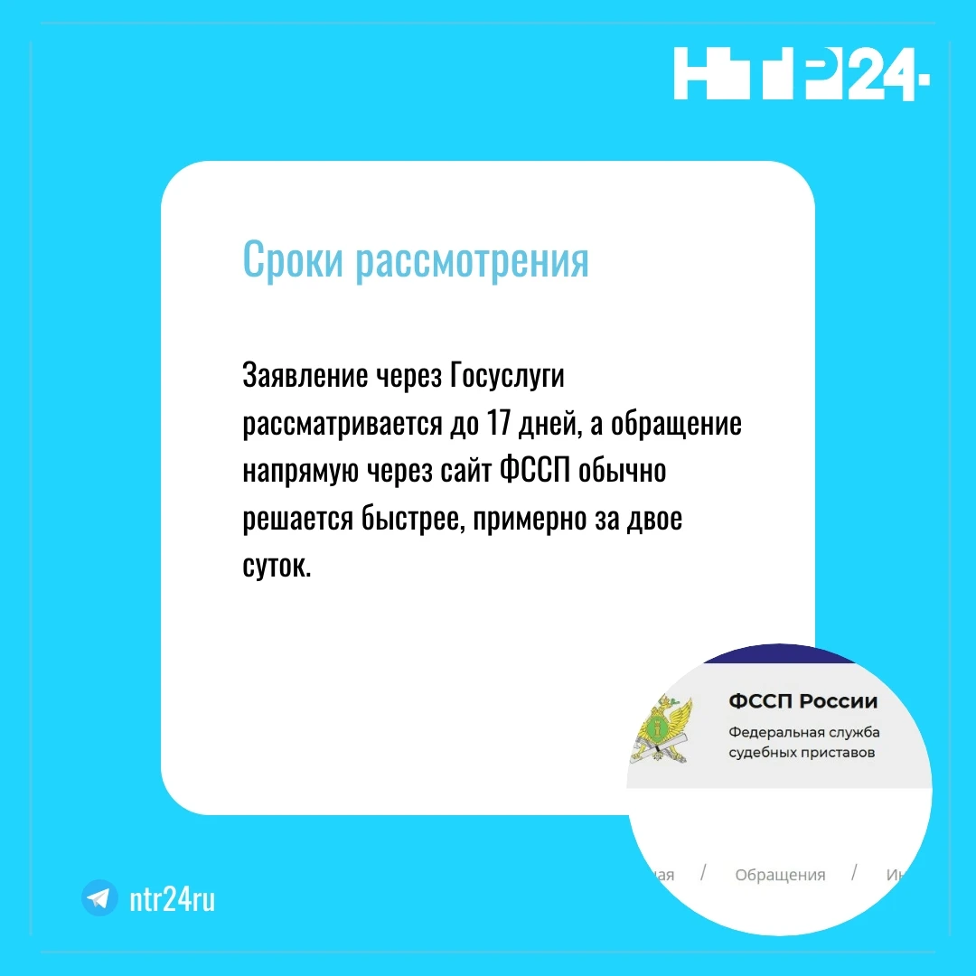 Заявление через Госуслуги рассматривается до семнадцати дней, а обращение напрямую через сайт ФССП обычно решается быстрее, примерно за двое суток