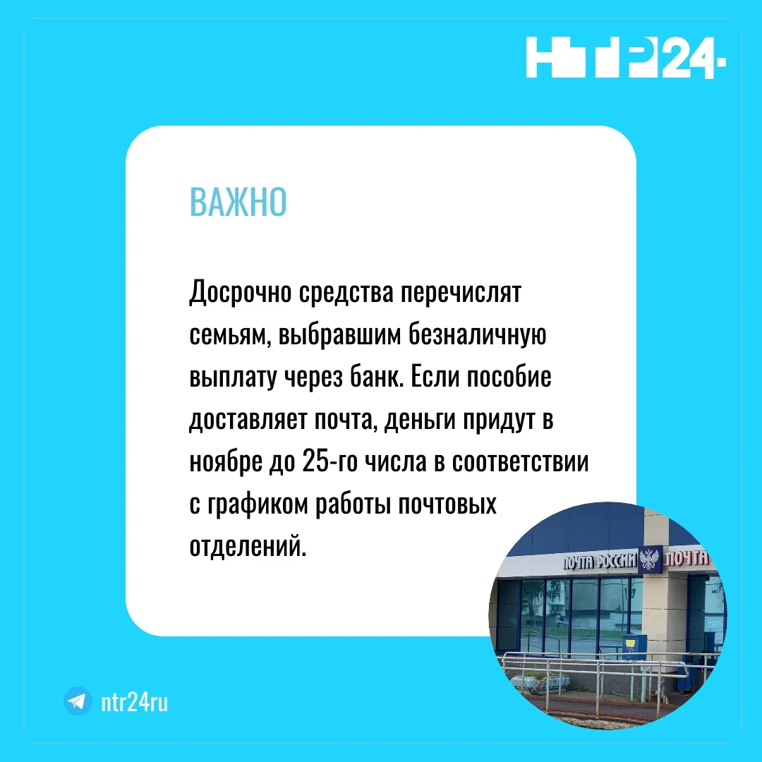 Досрочно средства перечислят семьям, выбравшим безналичную выплату через банк. Если пособие доставляет почта, деньги придут в ноябре до двадцать пятого числа в соответствии с графиком работы почтовых отделений