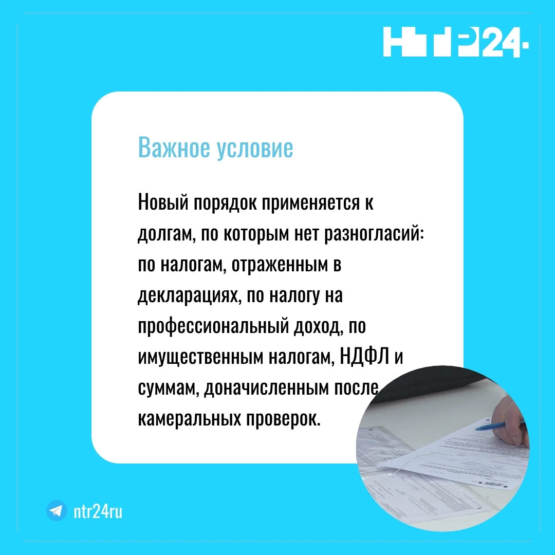 Новый порядок применяется к долгам, по которым нет разногласий: по налогам, отраженным в декларациях, по налогу на профессиональный доход, по имущественным налогам, налогу на доходы физлиц и суммам, доначисленным после камеральных проверок