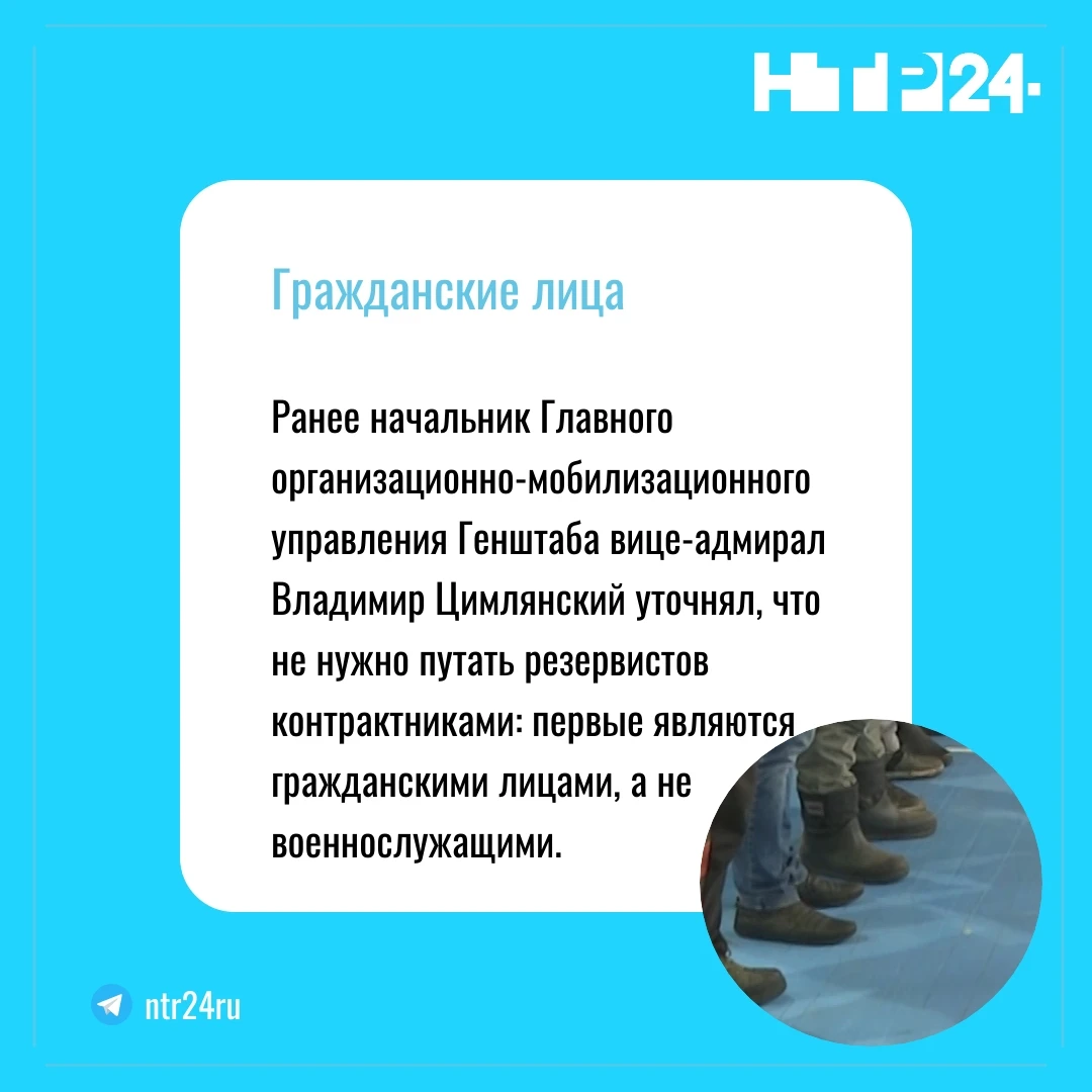 Ранее начальник Главного организационно-мобилизационного управления Генштаба вице-адмирал Владимир Цимлянский уточнял, что не нужно путать резервистов контрактниками: первые являются гражданскими лицами, а не военнослужащими