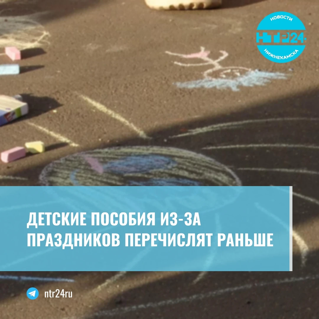 Детские пособия из-за праздников перечислят раньше