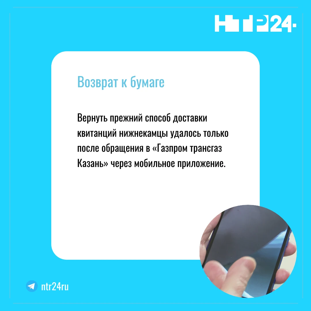 Вернуть прежний способ доставки квитанций нижнекамцы удалось только после обращения в «Газпром трансгаз Казань» через мобильное приложение