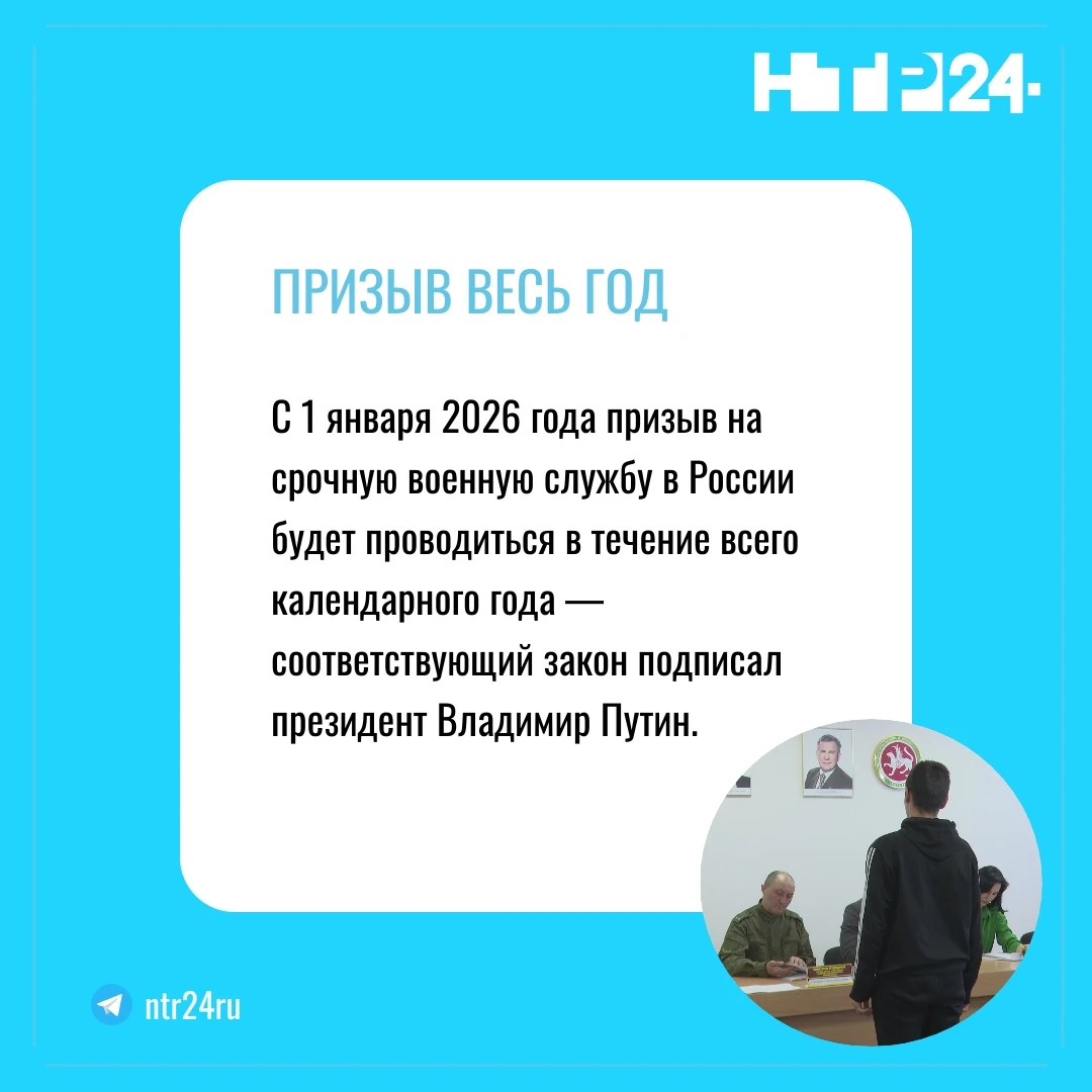 С первого января двадцать шестого года призыв на срочную военную службу в России будет проводиться в течение всего календарного года — соответствующий закон подписал президент Владимир Путин
