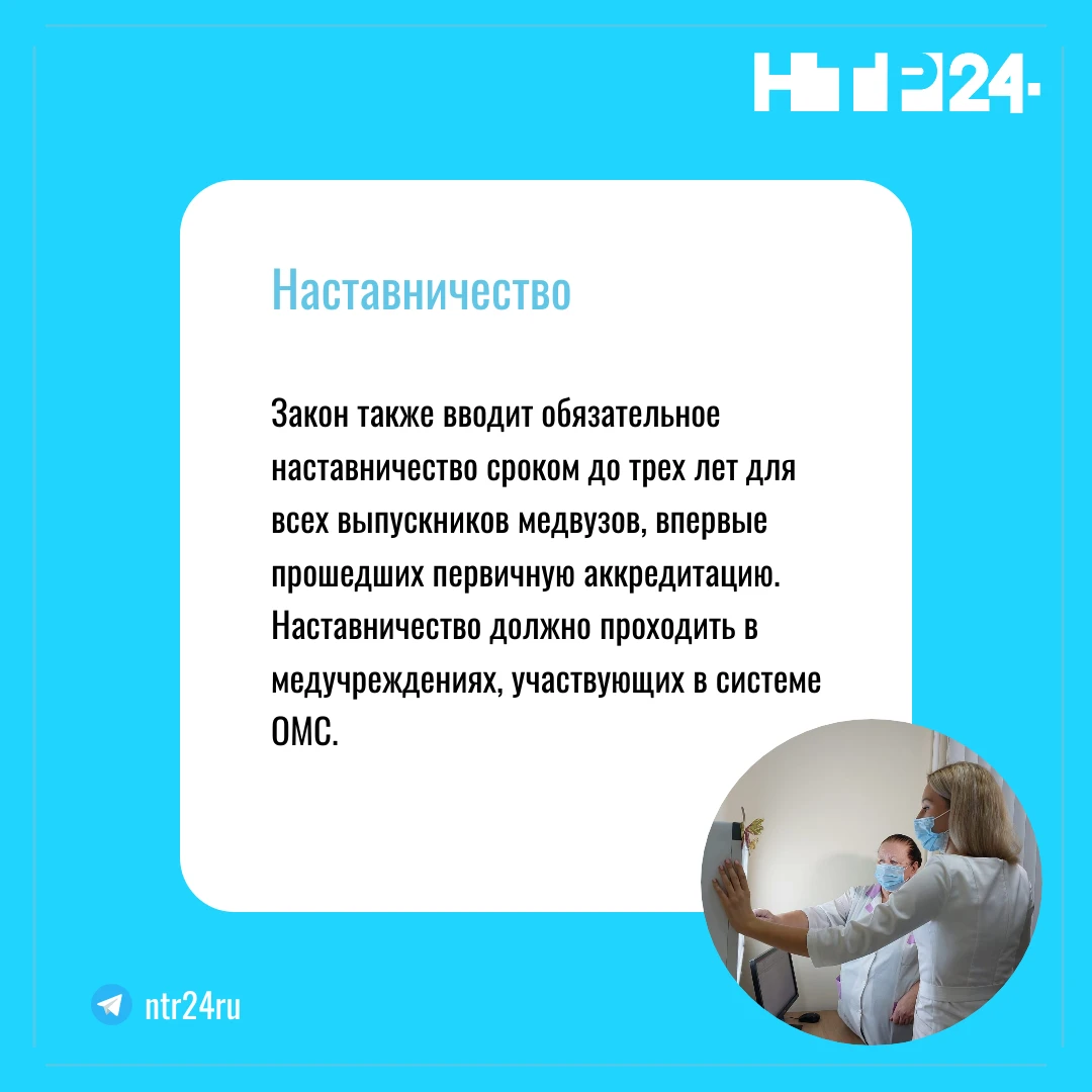 Закон также вводит обязательное наставничество сроком до трех лет для всех выпускников медвузов, впервые прошедших первичную аккредитацию. Наставничество должно проходить в медучреждениях, участвующих в системе ОМС