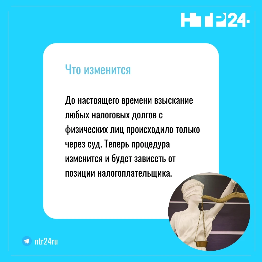 До настоящего времени взыскание любых налоговых долгов с физических лиц происходило только через суд. Теперь процедура изменится и будет зависеть от позиции налогоплательщика