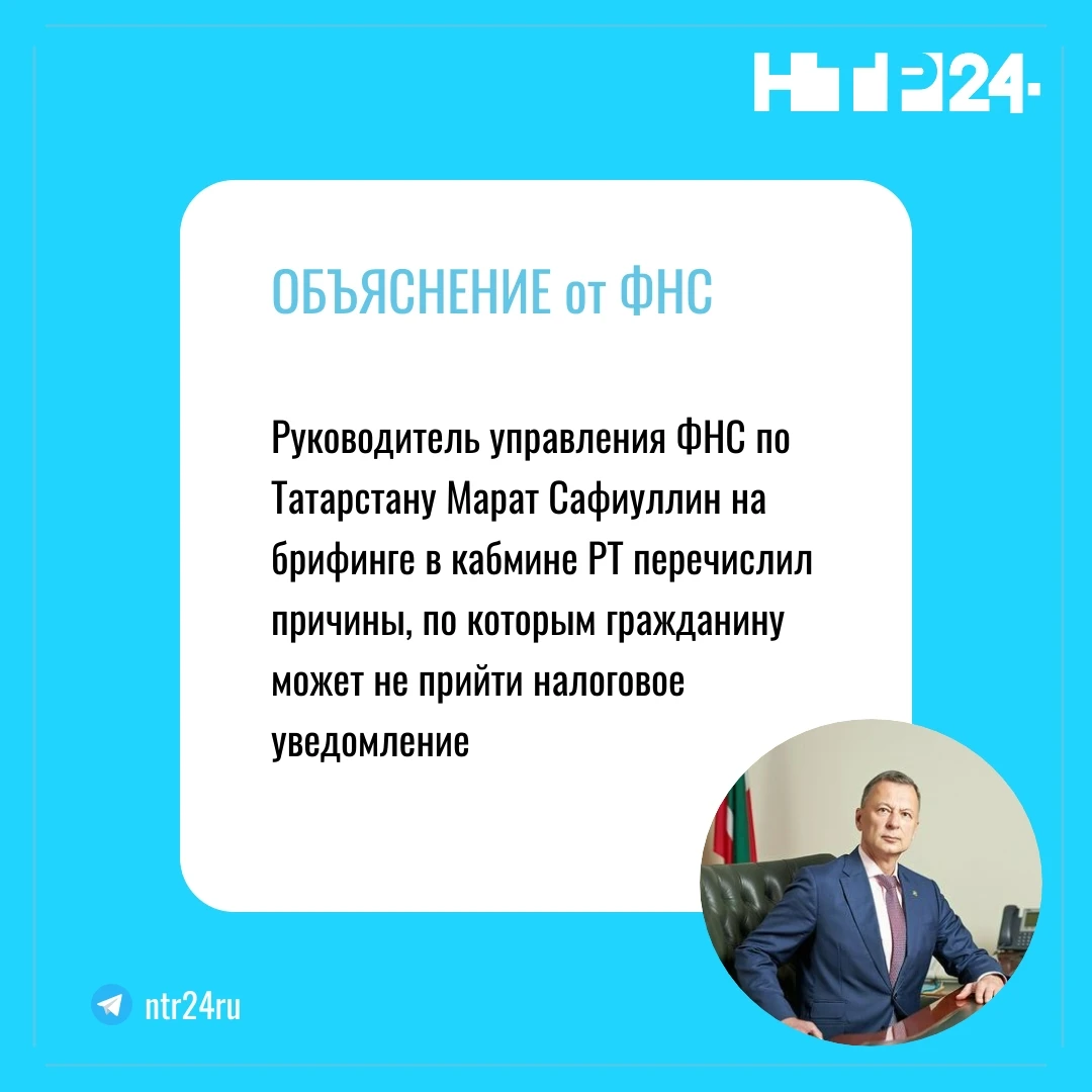Руководитель управления Федеральной налоговой службы по Татарстану Марат Сафиуллин на брифинге в кабмине Республики Татарстан перечислил причины, по которым гражданину может не прийти налоговое уведомление