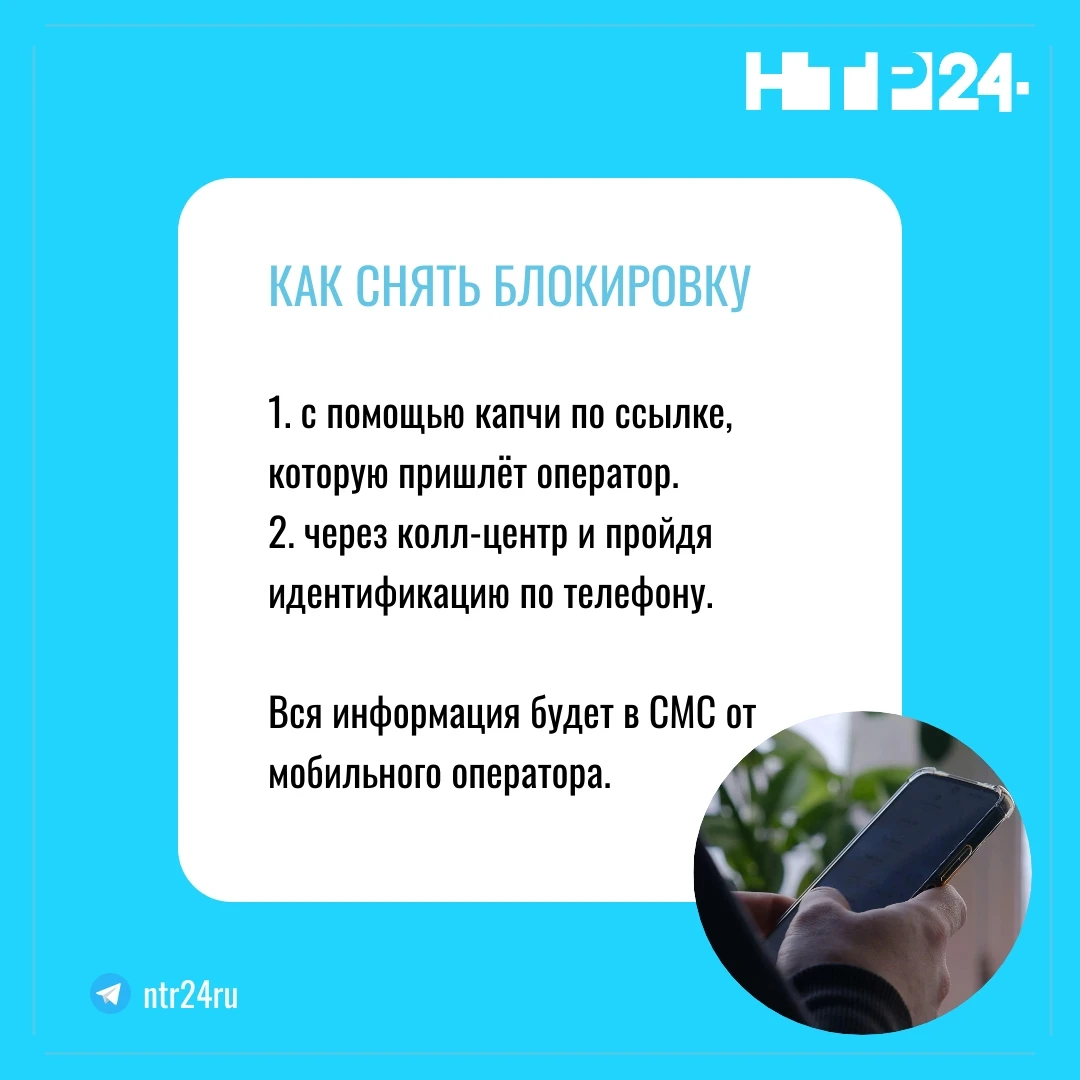 КАК СНЯТЬ БЛОКИРОВКУ. Первое: с помощью капчи по ссылке, которую пришлёт оператор. Второе: через колл-центр и пройдя идентификацию по телефону. Вся информация будет в эс эм эс от мобильного оператора
