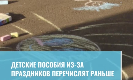 Детские пособия из-за праздников перечислят раньше - НТР 24