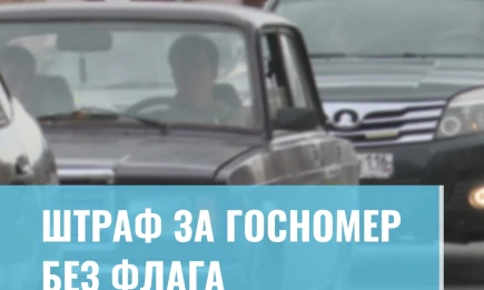 Штраф за госномер без флага