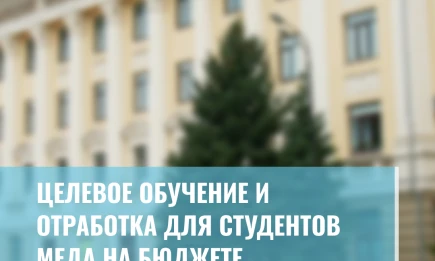 Целевое обучение и отработка для студентов медвузов на бюджете - НТР 24